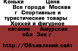 Коньки wifa 31 › Цена ­ 7 000 - Все города, Москва г. Спортивные и туристические товары » Хоккей и фигурное катание   . Амурская обл.,Зея г.